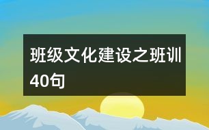 班級文化建設之班訓40句
