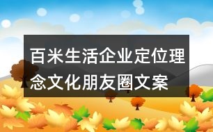 百米生活企業(yè)定位、理念文化朋友圈文案36句