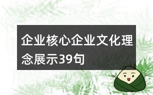 企業(yè)核心企業(yè)文化理念展示39句