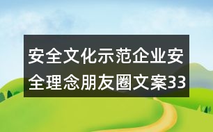 安全文化示范企業(yè)安全理念朋友圈文案33句