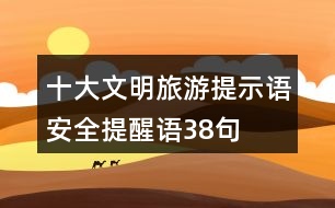 十大文明旅游提示語、安全提醒語38句