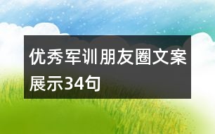 優(yōu)秀軍訓朋友圈文案展示34句