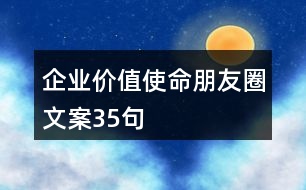 企業(yè)價(jià)值使命朋友圈文案35句