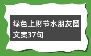 綠色上財(cái)節(jié)水朋友圈文案37句