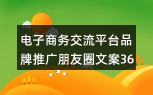 電子商務(wù)交流平臺品牌推廣朋友圈文案36句