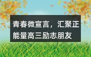 “青春微宣言，匯聚正能量”高三勵志朋友圈文案35句
