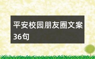 平安校園朋友圈文案36句