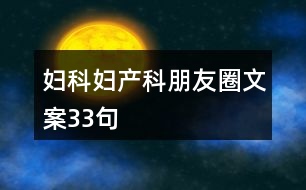 婦科、婦產(chǎn)科朋友圈文案33句