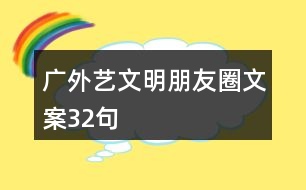 廣外藝文明朋友圈文案32句