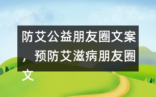 防艾公益朋友圈文案，預(yù)防艾滋病朋友圈文案34句