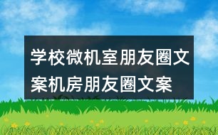 學校微機室朋友圈文案、機房朋友圈文案35句