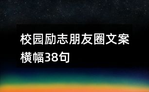 校園勵(lì)志朋友圈文案橫幅38句