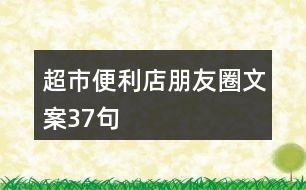超市、便利店朋友圈文案37句
