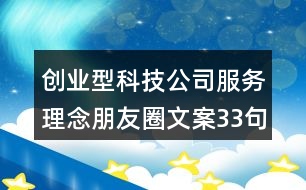 創(chuàng)業(yè)型科技公司服務(wù)理念朋友圈文案33句