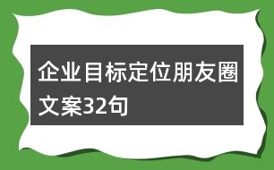 企業(yè)目標定位朋友圈文案32句