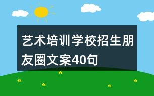 藝術培訓學校招生朋友圈文案40句