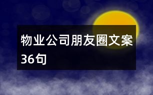 物業(yè)公司朋友圈文案36句