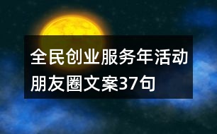 全民創(chuàng)業(yè)服務(wù)年活動朋友圈文案37句