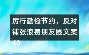 厲行勤儉節(jié)約，反對鋪張浪費朋友圈文案40句