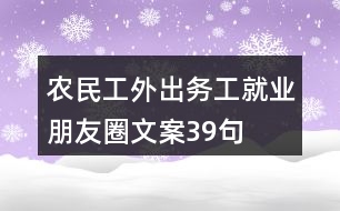 農(nóng)民工外出務(wù)工、就業(yè)朋友圈文案39句