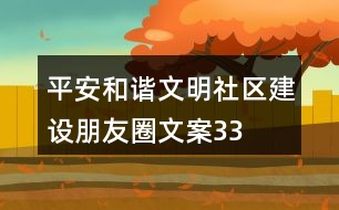 平安、和諧、文明社區(qū)建設朋友圈文案33句