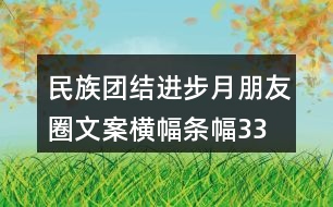 民族團(tuán)結(jié)進(jìn)步月朋友圈文案、橫幅條幅33句