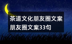 茶道文化朋友圈文案、朋友圈文案33句