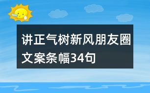 講正氣、樹新風(fēng)朋友圈文案、條幅34句