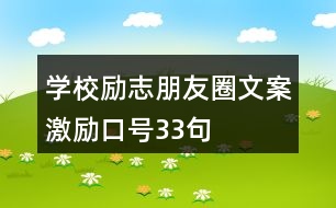 學(xué)校勵(lì)志朋友圈文案、激勵(lì)口號(hào)33句