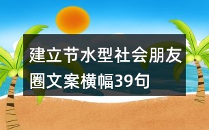 建立節(jié)水型社會朋友圈文案、橫幅39句