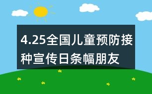 4.25全國兒童預(yù)防接種宣傳日條幅、朋友圈文案大全36句