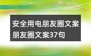 安全用電朋友圈文案、朋友圈文案37句