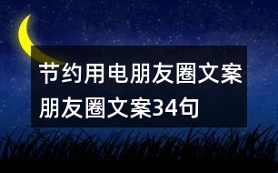 節(jié)約用電朋友圈文案、朋友圈文案34句