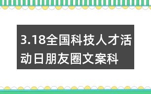 3.18全國科技人才活動(dòng)日朋友圈文案、科技創(chuàng)新朋友圈文案39句