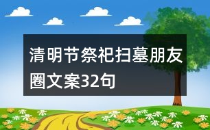 清明節(jié)祭祀、掃墓朋友圈文案32句