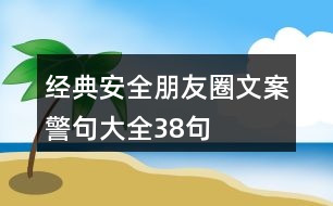 經(jīng)典安全朋友圈文案、警句大全38句