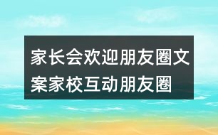 家長(zhǎng)會(huì)歡迎朋友圈文案、家校互動(dòng)朋友圈文案37句