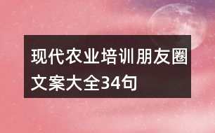 現(xiàn)代農(nóng)業(yè)培訓(xùn)朋友圈文案大全34句