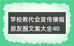 學(xué)校教代會(huì)宣傳橫幅、朋友圈文案大全40句