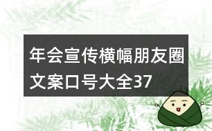 年會宣傳橫幅、朋友圈文案、口號大全37句