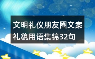 文明禮儀朋友圈文案、禮貌用語集錦32句