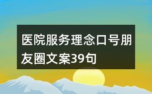 醫(yī)院服務(wù)理念、口號朋友圈文案39句