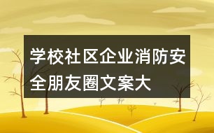 學校、社區(qū)、企業(yè)消防安全朋友圈文案大全37句