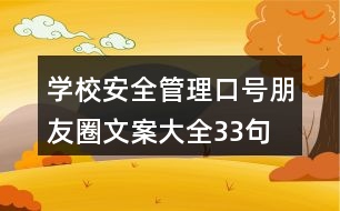 學(xué)校安全管理口號、朋友圈文案大全33句