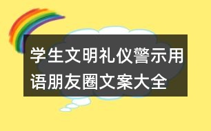 學(xué)生文明禮儀警示用語、朋友圈文案大全38句