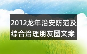 2012龍年治安防范及綜合治理朋友圈文案37句