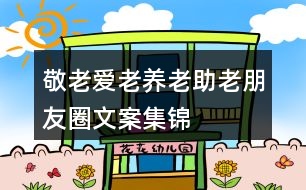 敬老、愛老、養(yǎng)老、助老朋友圈文案集錦32句