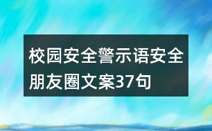 校園安全警示語、安全朋友圈文案37句