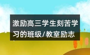 激勵高三學生刻苦學習的班級/教室勵志朋友圈文案34句