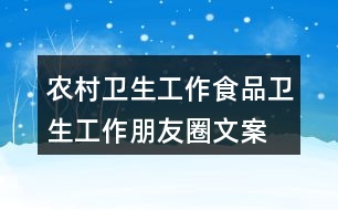 農(nóng)村衛(wèi)生工作、食品衛(wèi)生工作朋友圈文案32句